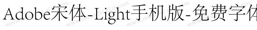 Adobe宋体-Light手机版字体转换