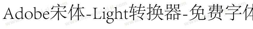 Adobe宋体-Light转换器字体转换