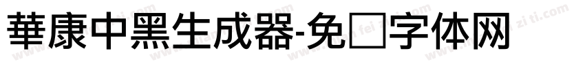 華康中黑生成器字体转换