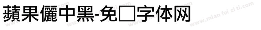 蘋果儷中黑字体转换