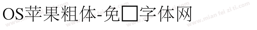 OS苹果粗体字体转换