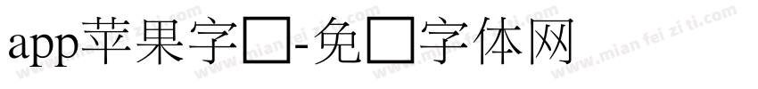 app苹果字库字体转换