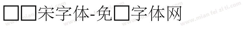 俪细宋字体字体转换