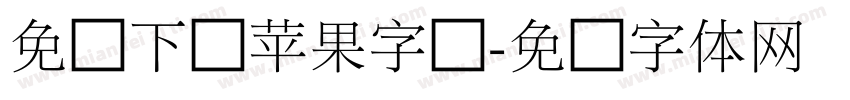 免费下载苹果字库字体转换