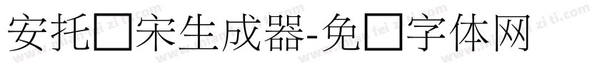 安托细宋生成器字体转换