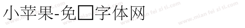 小苹果字体转换