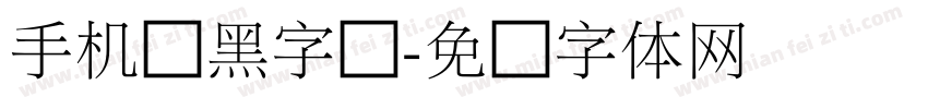 手机俪黑字库字体转换