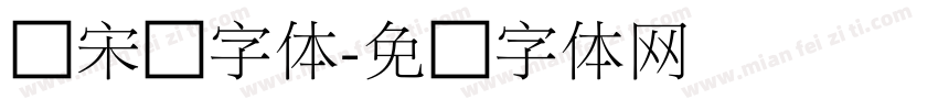 细宋圆字体字体转换