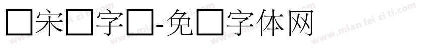 细宋圆字库字体转换