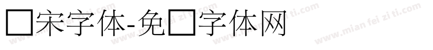 细宋字体字体转换