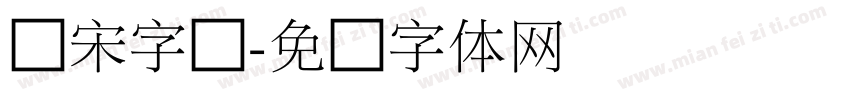 细宋字库字体转换