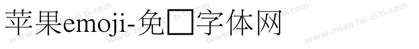 苹果emoji字体转换