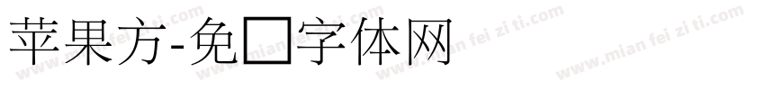 苹果方字体转换