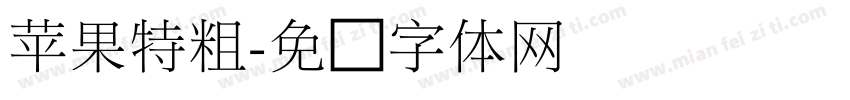 苹果特粗字体转换