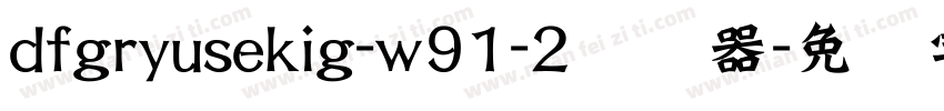 dfgryusekig-w91-2转换器字体转换