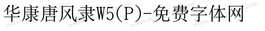 华康唐风隶W5(P)字体转换