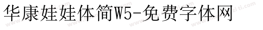 华康娃娃体简W5字体转换