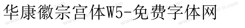 华康徽宗宫体W5字体转换