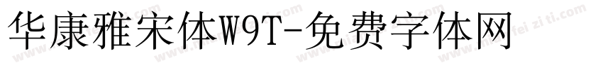 华康雅宋体W9T字体转换