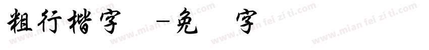 粗行楷字体字体转换