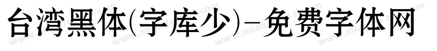 台湾黑体(字库少)字体转换