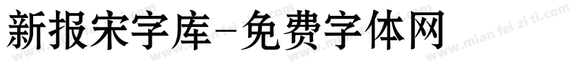 新报宋字库字体转换