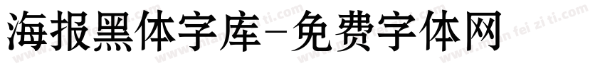 海报黑体字库字体转换