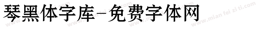 琴黑体字库字体转换