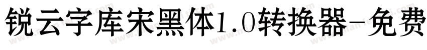 锐云字库宋黑体1.0转换器字体转换