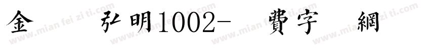 金留庆弘明1002字体转换