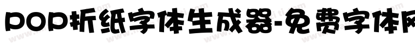 POP折纸字体生成器字体转换