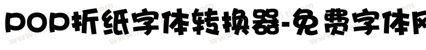 POP折纸字体转换器字体转换