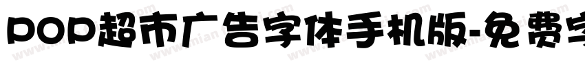 POP超市广告字体手机版字体转换