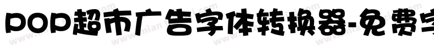 POP超市广告字体转换器字体转换