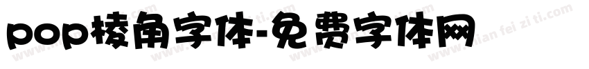 pop棱角字体字体转换