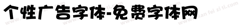 个性广告字体字体转换