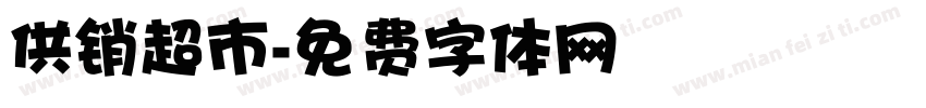 供销超市字体转换