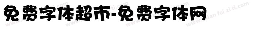 免费字体超市字体转换