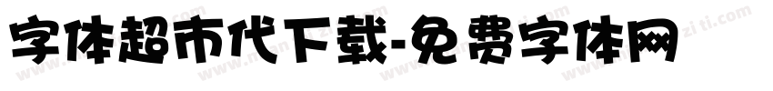 字体超市代下载字体转换