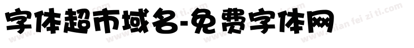 字体超市域名字体转换