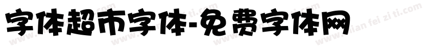 字体超市字体字体转换