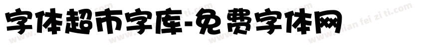 字体超市字库字体转换