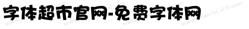 字体超市官网字体转换