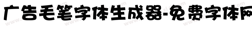 广告毛笔字体生成器字体转换