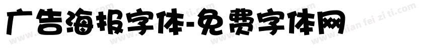 广告海报字体字体转换