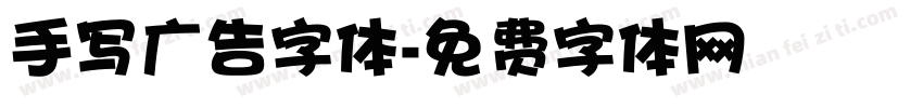 手写广告字体字体转换