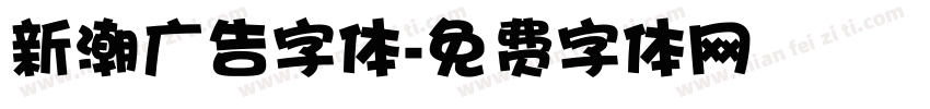 新潮广告字体字体转换