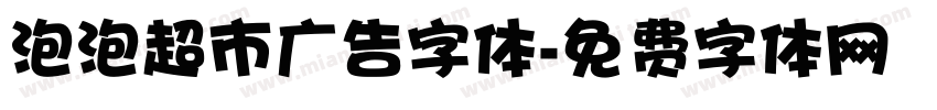 泡泡超市广告字体字体转换