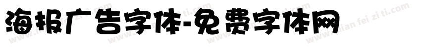 海报广告字体字体转换