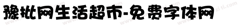 豫批网生活超市字体转换